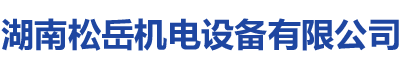 湖南松岳機電設備有限公司